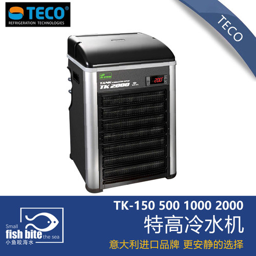 意大利特高TECO鱼缸冷水机特柯TK150 TK500 TK1000TK2000鱼缸降温