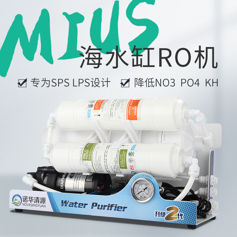 诺华清源水族养鱼ro机纯水机 鱼缸海水换水补水800G过滤器净水器