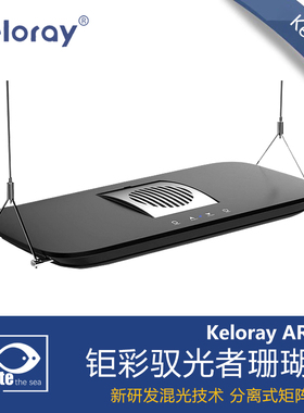 钜彩kelo电源全光谱y驭光者AR150海缸防水灯具水族智能调光触灯
