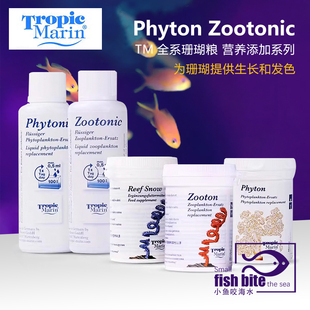 德国TM珊瑚粮珊瑚雪食营养液体浮游动植物荤素LPS软体SPS硬骨饲料