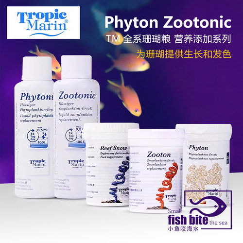 德国TM珊瑚粮珊瑚雪食营养液体浮游动植物荤素LPS软体SPS硬骨饲料