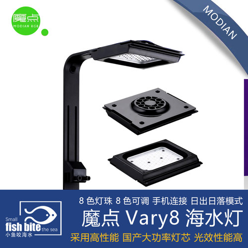 魔点Vary8海水灯 V8海水缸珊瑚灯Led水族鱼缸全光谱 智能日出日落