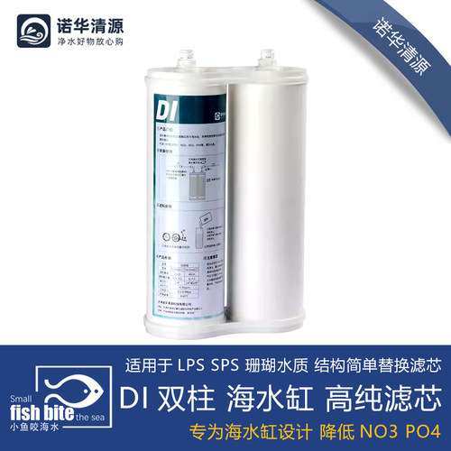 诺华清源MIUS水族海水缸DI树脂单元珊瑚SPS超纯水滤芯降低TDS到0