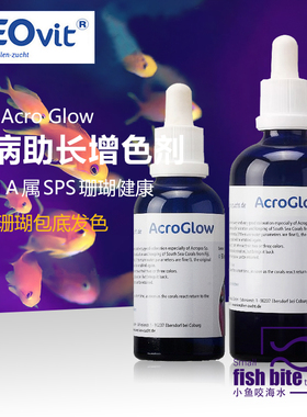 德国ZEO Acro GlowAG A属SPS鹿角轴孔防病助长增色剂促进珊瑚包底