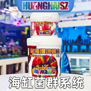 皇海鸟屎全菌土海水缸硝化碳源去除红泥甲藻菌膜杂藻有机物珊瑚缸