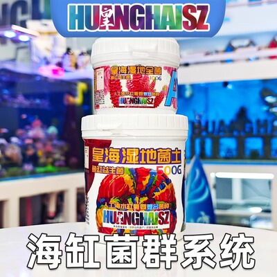 皇海鸟屎全菌土海水缸硝化碳源去除红泥甲藻菌膜杂藻有机物珊瑚缸