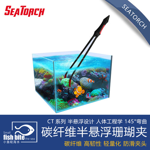 CT系列碳纤维珊瑚夹seatorch
