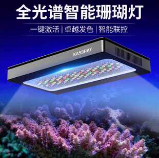 卡瑟瑞KASSRAY海水珊瑚灯S240 光谱LED十路调光灯APP远程控制
