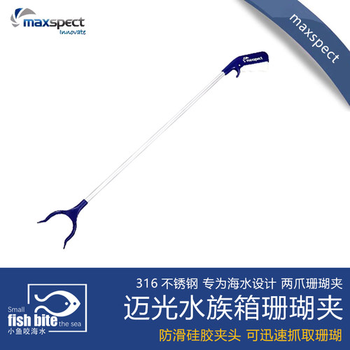 maxspect迈光海缸清理工具水草珊瑚夹子碳纤维悬浮鱼缸镊子