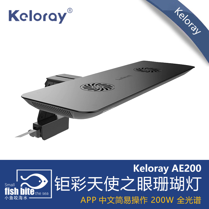 钜彩KELO AE200海缸灯珊瑚灯天使之眼WiFi控制全光谱LED海水鱼缸