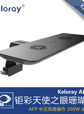 钜彩KELO AE200海缸灯珊瑚灯天使之眼WiFi控制全光谱LED海水鱼缸