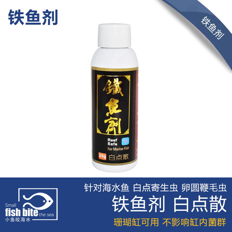 铁鱼剂新包装白点散白点克星海水鱼专用珊瑚缸可用颗粒状