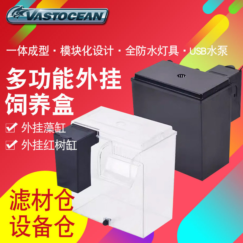 VASTOCEAN鱼缸外挂饲养盒海缸扩展缸红树缸ATS藻盒隔离缸培菌藻缸