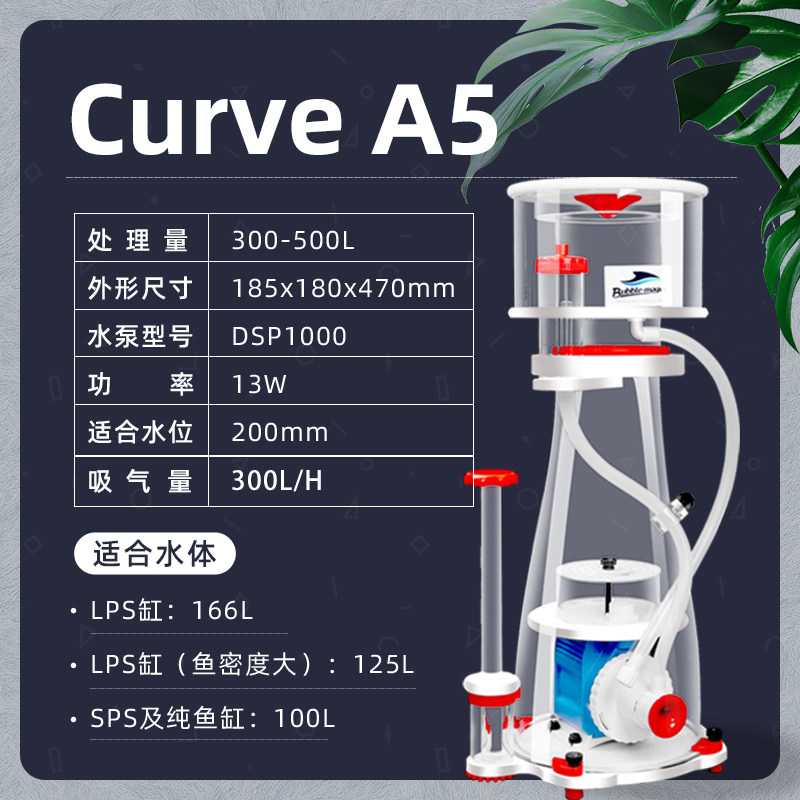 BM蛋分curve5/7/9海水缸蛋白质分离器化氮可乐A5A8静音底滤海鲜池