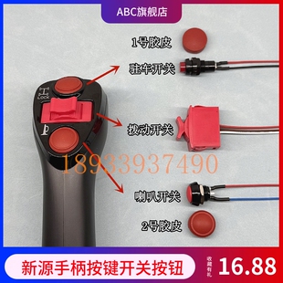 新源轮挖B75S C95 115国四电控抓夹木器手柄按键按钮红色防水胶皮