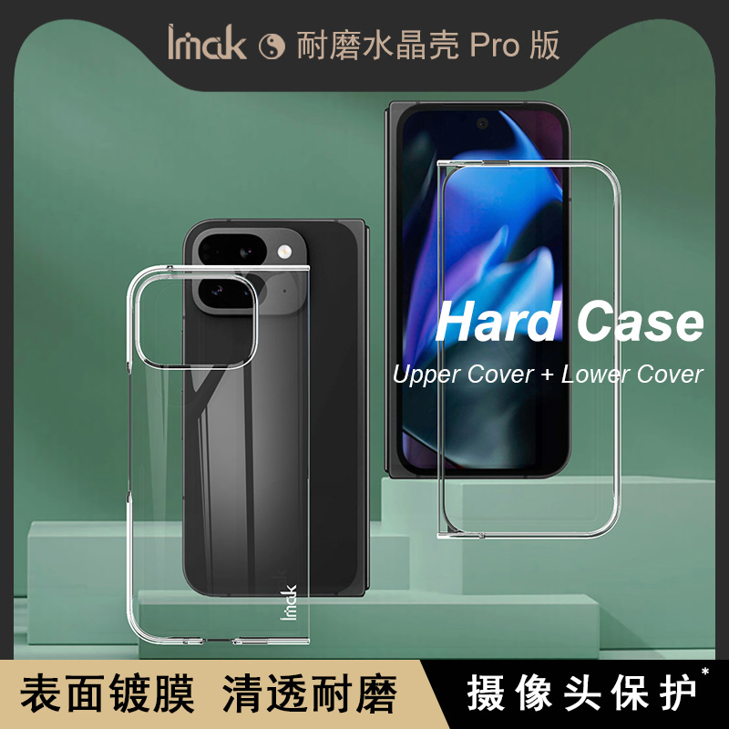 imak谷歌上盖+下盖防摔手机壳