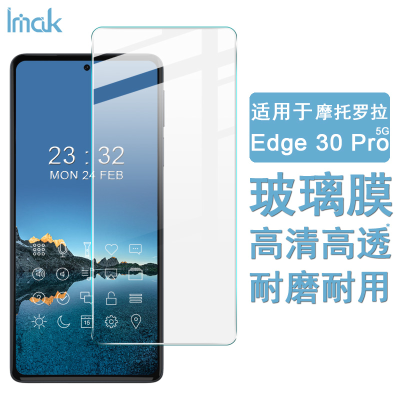 摩托罗拉Edge30Pro钢化玻璃膜
