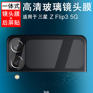 适用于三星Galaxy Z Flip3 5G镜头膜透明保护贴膜高清后摄像头玻璃防刮