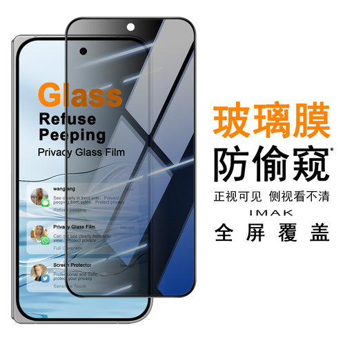 imak适用谷歌Google Pixel 11 Pro Fold 防偷窥钢化玻璃膜全屏版全屏覆盖手机贴膜钢化膜贴手机屏幕保护膜