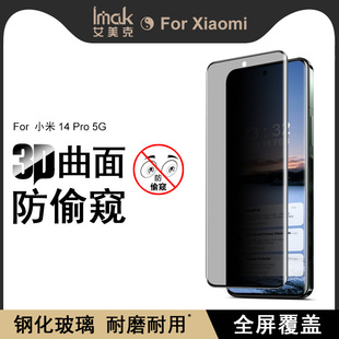 Xiaomi防刮屏幕保护贴 imak艾美克适用小米14 Pro手机膜5g高清曲面防偷窥钢化玻璃膜全屏版