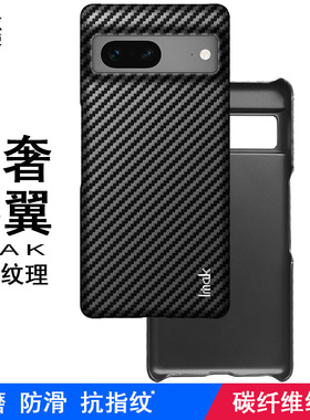 imak适用于谷歌Google Pixel 7 Pro手机壳镜头全包保护套Google Pixel 7碳纤维纹黑色硬外壳高端商务睿翼系列