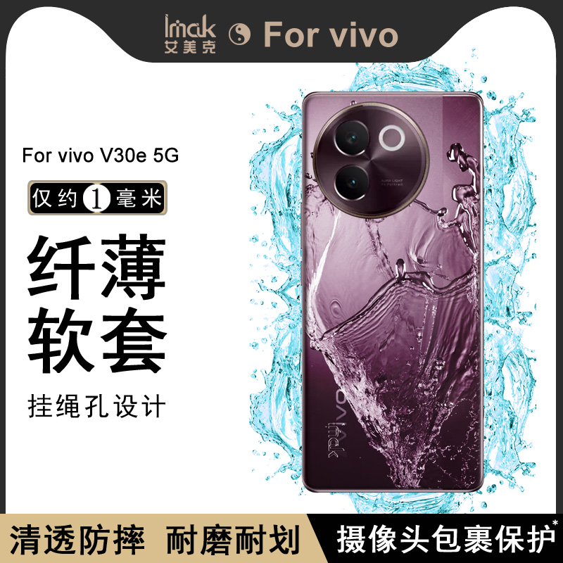 imakvivoV30e透明手机壳