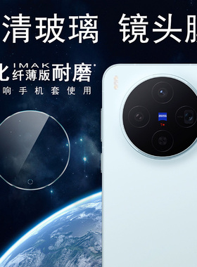imak适用于vvivo X300 5G 镜头膜适用于X300 Pro 5G镜头膜-纯玻璃（纤薄版）超薄版手机防爆钢化玻璃高清
