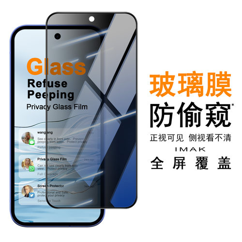 imak适用于谷歌Google Pixel 11a 防偷窥钢化玻璃膜全屏版手机贴膜手机防窥膜钢化膜全屏覆盖