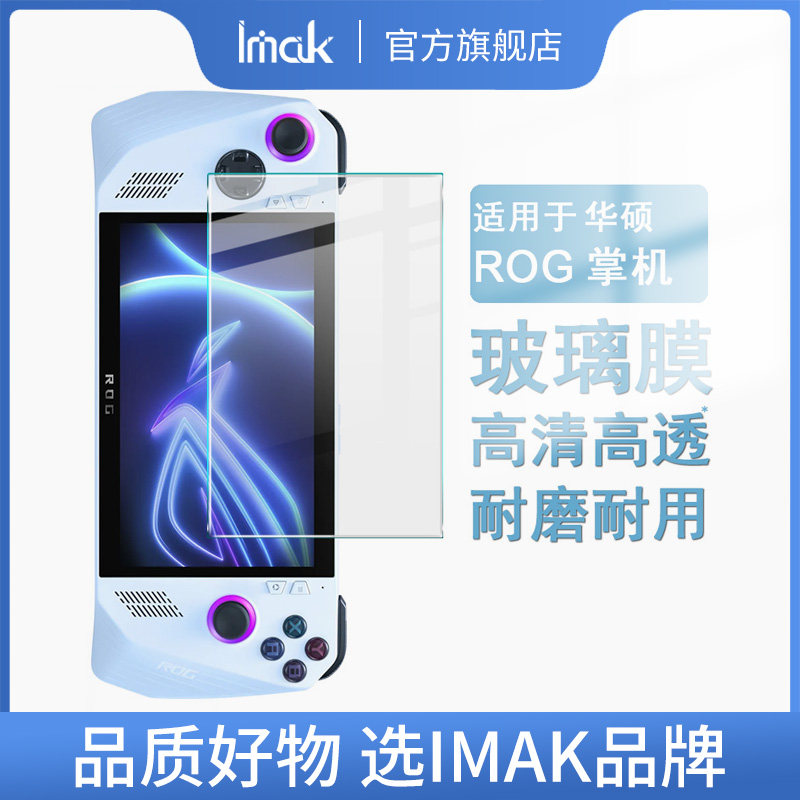 华硕AsusROG掌机钢化膜