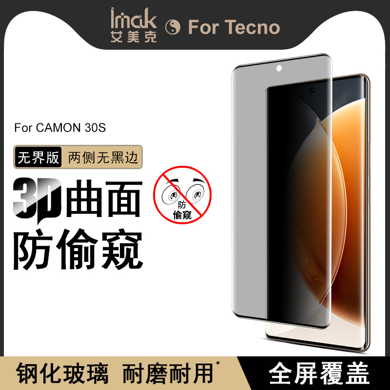 IMAK适用于传音Tecno CAMON 30S 3D各型号曲面防偷窥玻璃膜（无界版）钢化膜手机防爆防窥防爆玻璃膜
