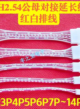 XH2.54mm公母延长线空中对接线红白排线端子线 2P3P4P5P6P7P-14P