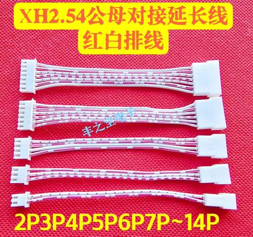 XH2.54mm公母延长线空中对接线红白排线端子线 2P3P4P5P6P7P-14P