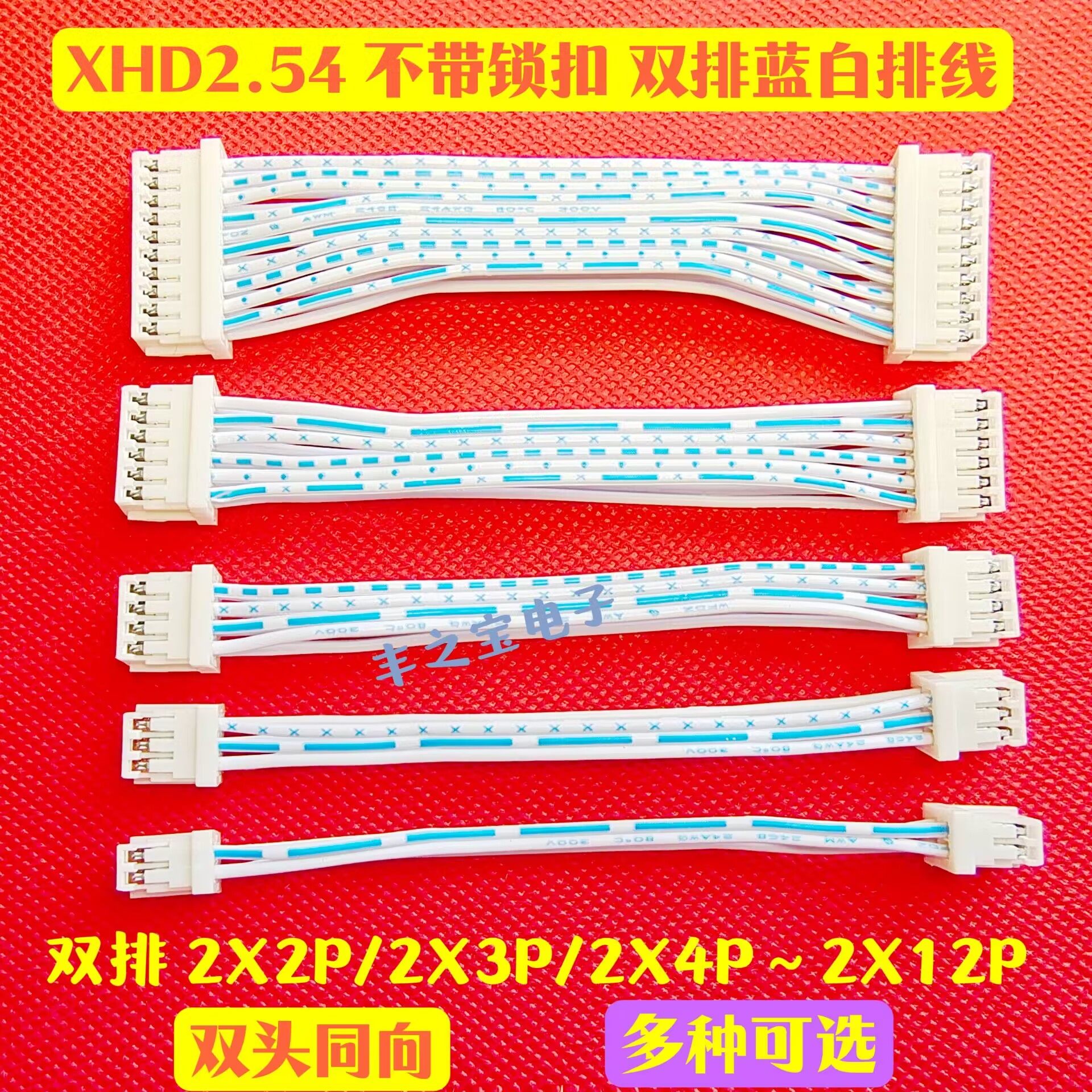 XHD2.54mm双排双头排线