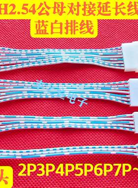 XH2.54mm公母延长线空中对接线蓝白排线端子线 2P3P4P5P6P7P-14P