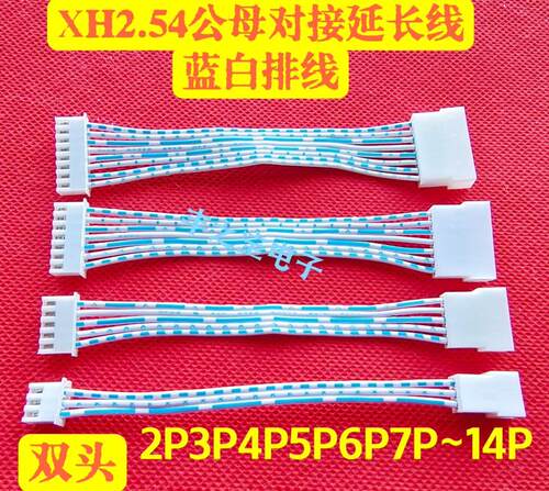 XH2.54mm公母延长线空中对接线蓝白排线端子线 2P3P4P5P6P7P-14P
