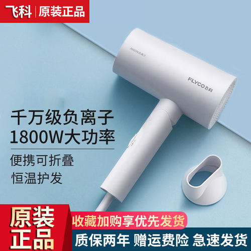 飞科正品吹风机家用负离子护发