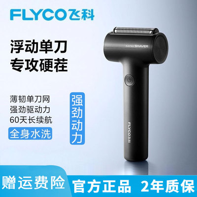 飞科往复式剃须刀男士