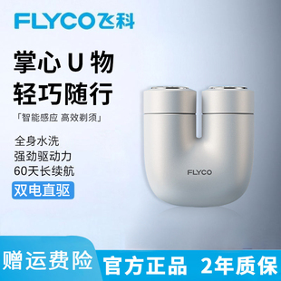 飞科剃须刀电动男士刮胡刀新款便携剃胡刀胡须刀正品情人节礼物U1