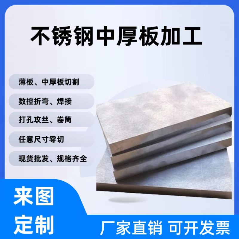 201/304/316不锈钢中厚板激光切割折弯冲孔加工定制2mm-200mm零切