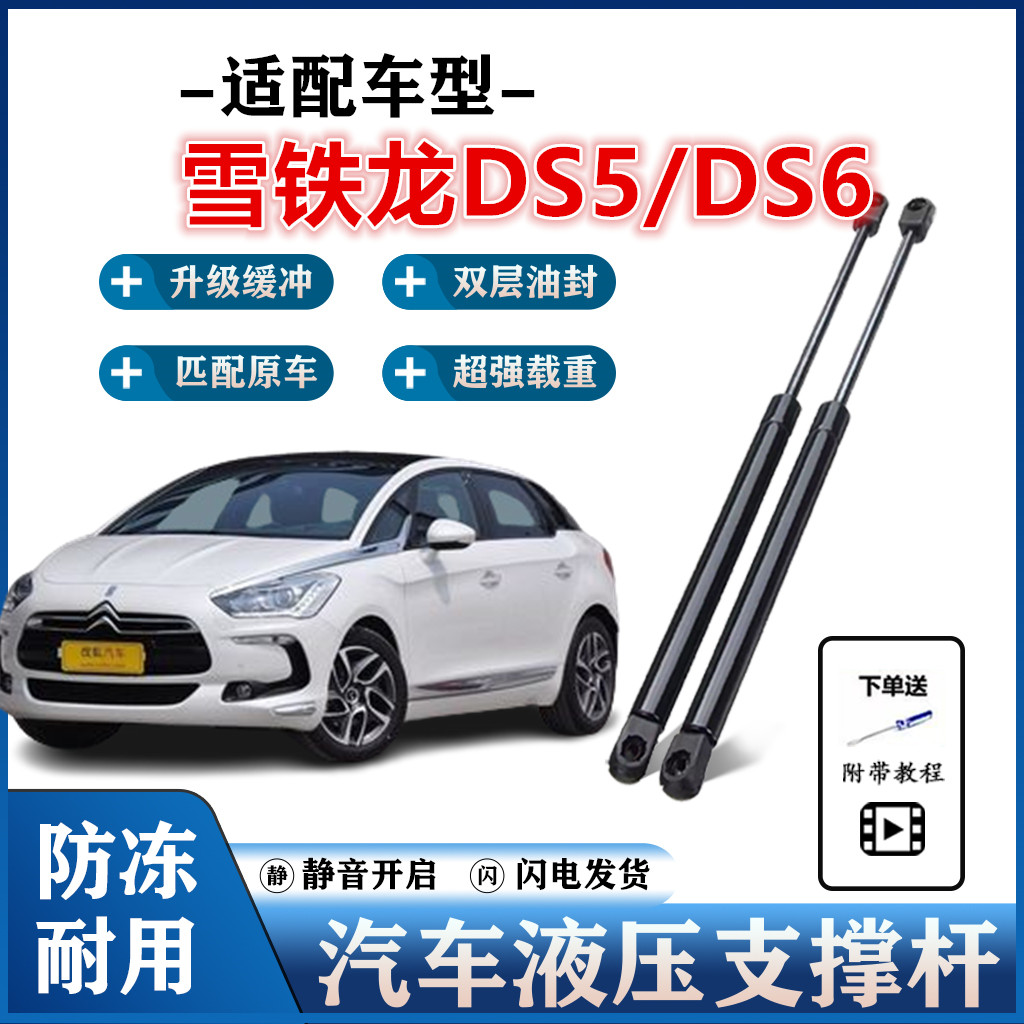 雪铁龙DS5DS6发动机盖液压杆
