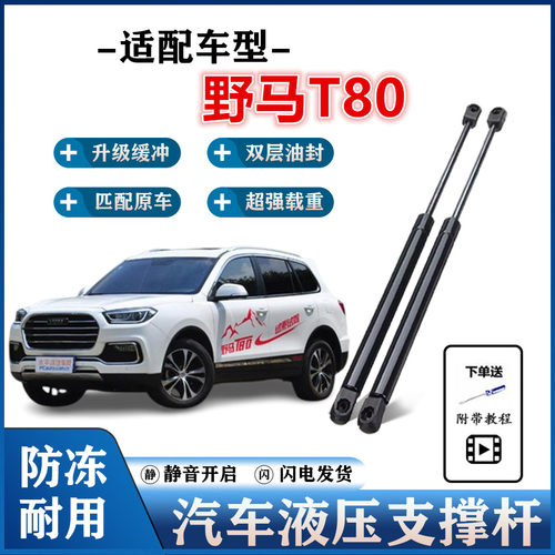 野马T80后备箱液压支撑杆