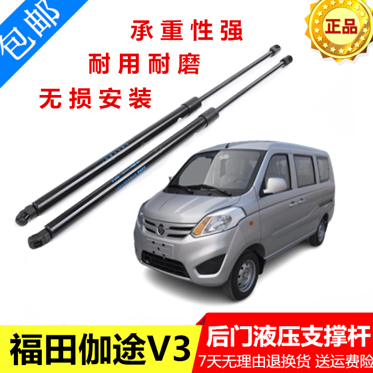 适用福田伽途V3后背门撑杆后尾门支撑杆后备箱 面包车后门液压杆