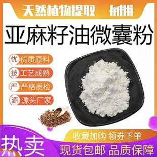 水溶亚麻籽油微囊粉50%欧米伽3亚麻酸微囊粉亚麻籽油粉现货