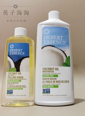 美国原装DesertEssence椰子薄荷味清洁口腔牙齿保护理漱口水473mL