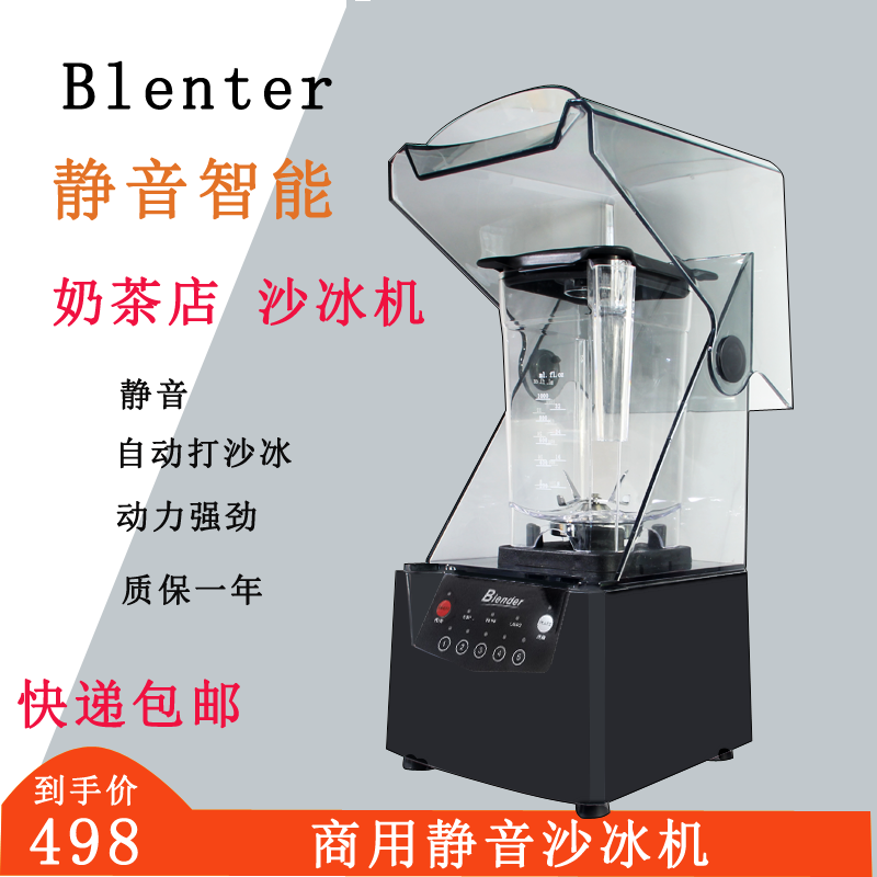 冰沙机商用大功率自动碎冰料理智能化隔音多功能破壁机带罩沙冰机