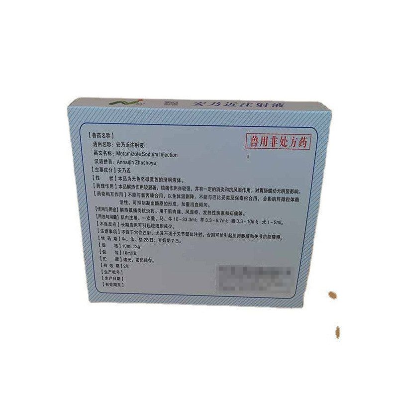 安乃近注射液10mlX10支1盒40盒一箱兽药猪牛羊退烧镇痛宠物狗犬用
