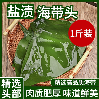 金葵盐渍海带头煲汤凉拌火锅炒菜大连旅顺厚实无泥海带头