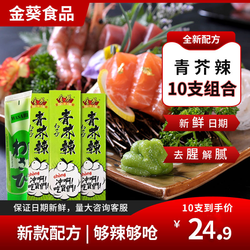 金葵芥末酱辣根 43g*10支青芥末膏商用辣根批发日式风味寿司料理