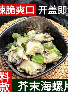 金葵芥末螺片日式即食商用日料小菜刺身海螺片寿司材料日料店同款