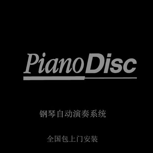 Pianodisc钢琴自动演奏/静音系统